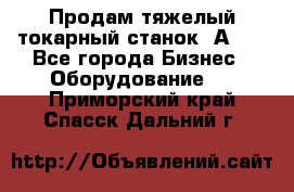 Продам тяжелый токарный станок 1А681 - Все города Бизнес » Оборудование   . Приморский край,Спасск-Дальний г.